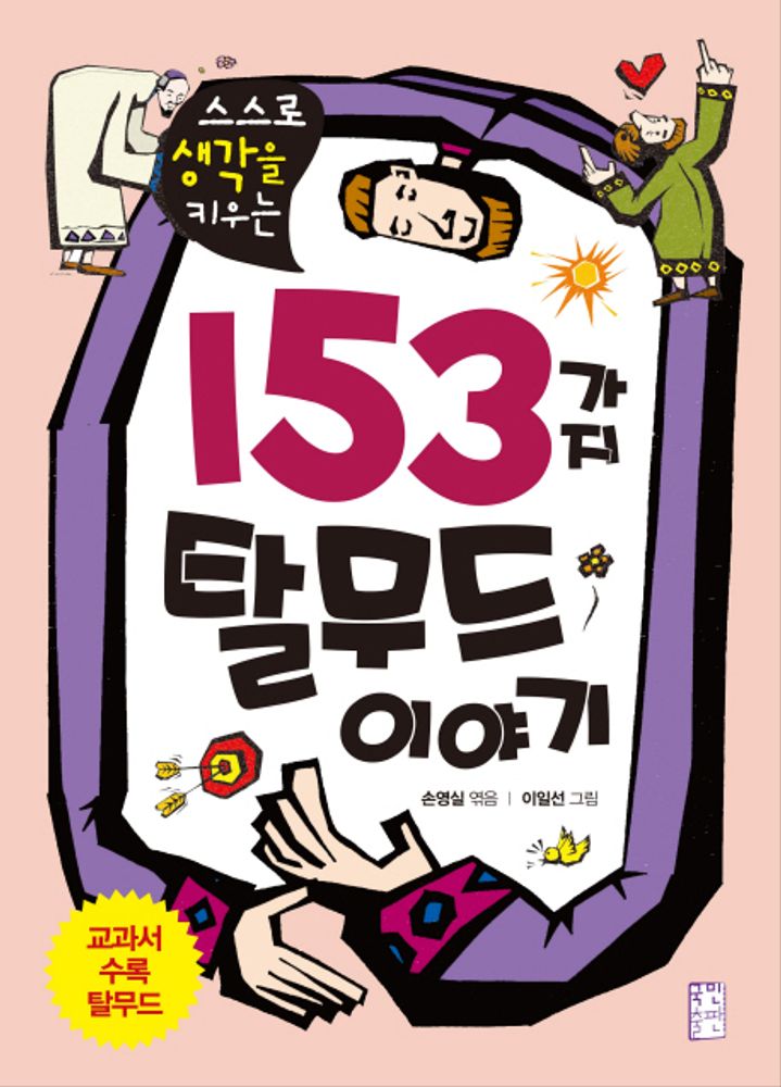 스스로 생각을 키우는153가지 탈무드 이야기, 국민출판사, 없음null 10,800원
