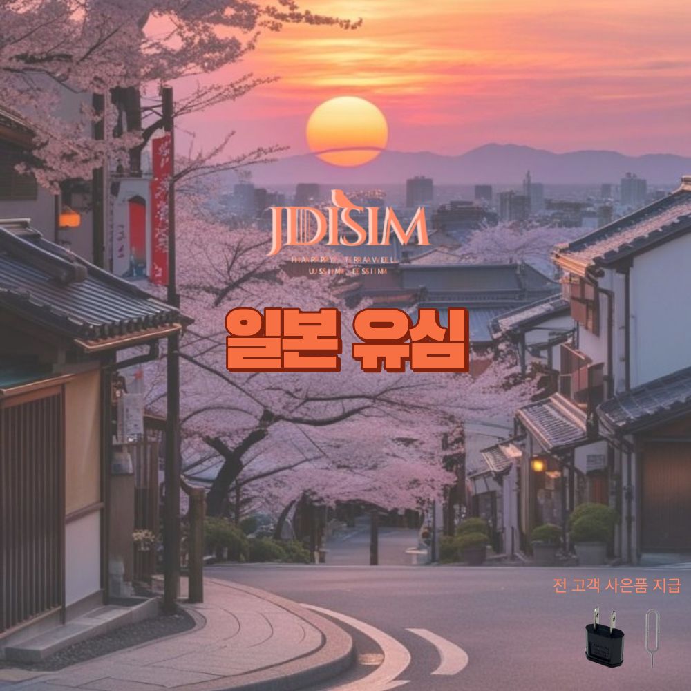JDIsim 일본유심 USIM 돼지코,유심핀 케이스 소프트뱅크 1,2,3GB 무제한 데이터 49,640원