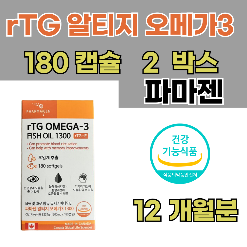 파마젠 알티지 오메가3 1300mg 180캡슐 2박스 12개월분 108,170원
