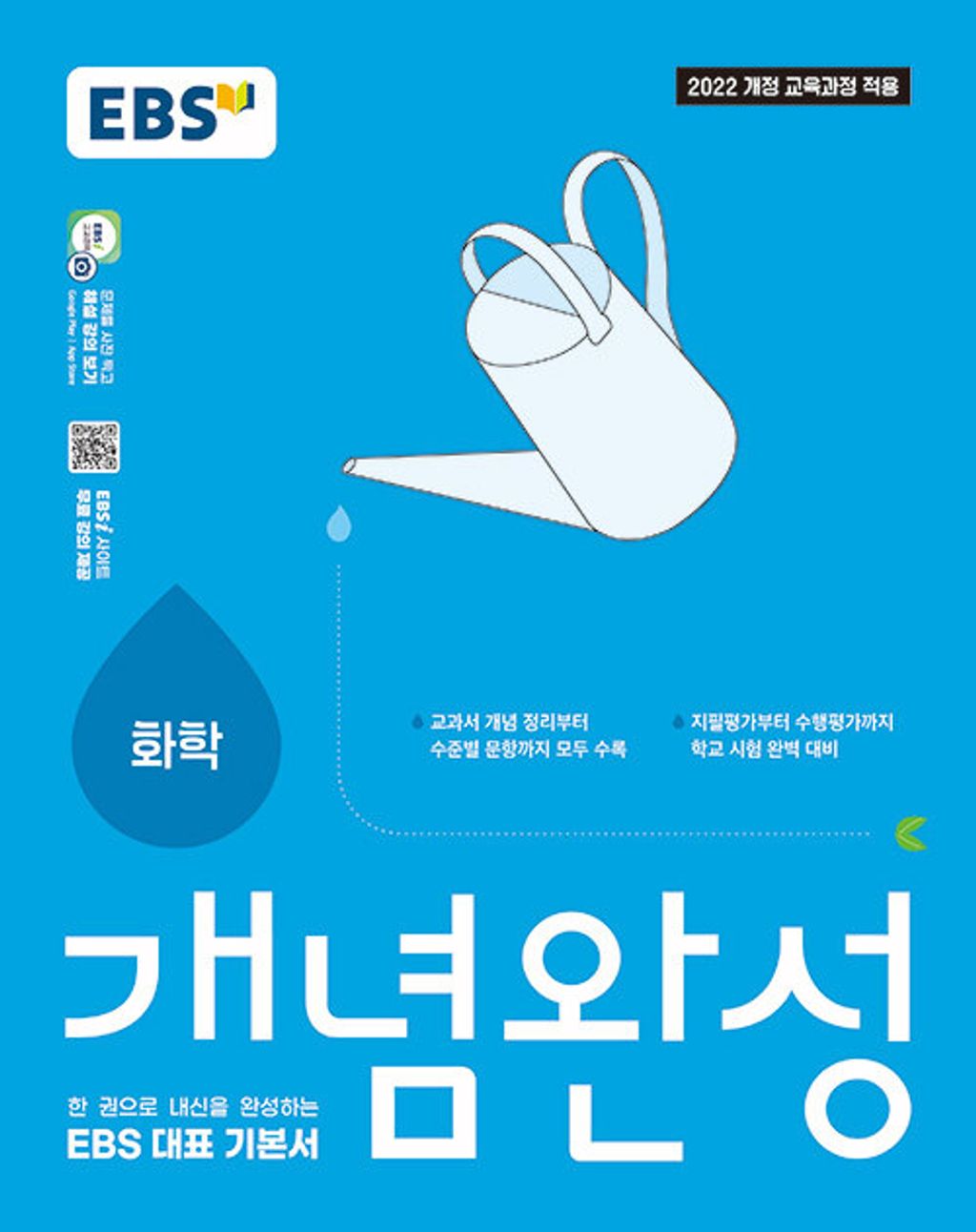 EBS 개념완성 과학탐구영역 화학 (2026) - 2022 개정 교육과정 15,300원