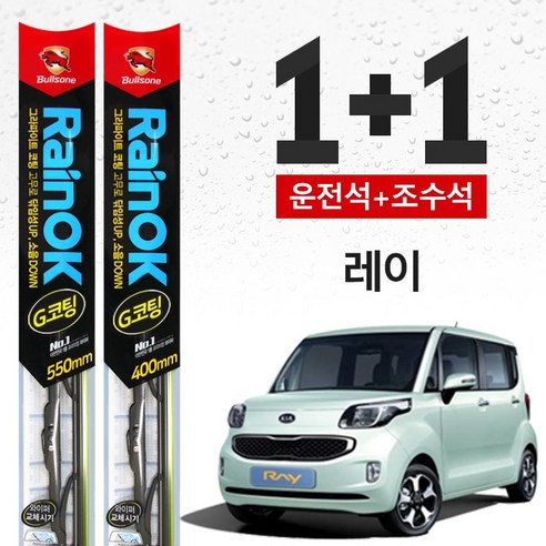 레이 불스원 레인OK 프리미엄 와이퍼 550mm+400mm, 기아 레이 15,780원
