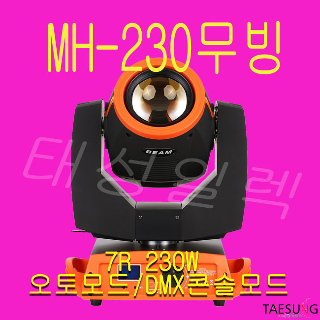 MH-230 7R빔 무빙 230W무빙 특수조명 락볼링장 미니클럽 감성주점 7080라이브무대 7080미니나이트 무빙라이트 1,040,000원