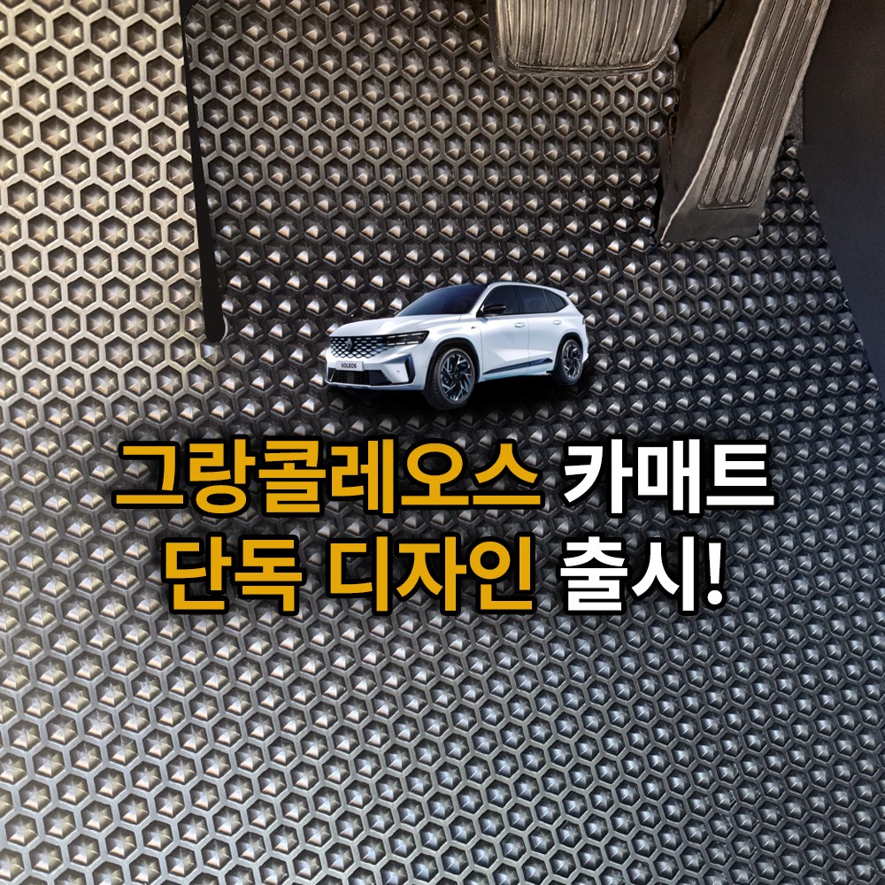 헥사카매트 그랑콜레오스 TPE카매트 차량 발매트 발판 3D 고무 입체 바닥 1열 (운전석+조수석), 그레이, 그랑콜레오스 53,000원