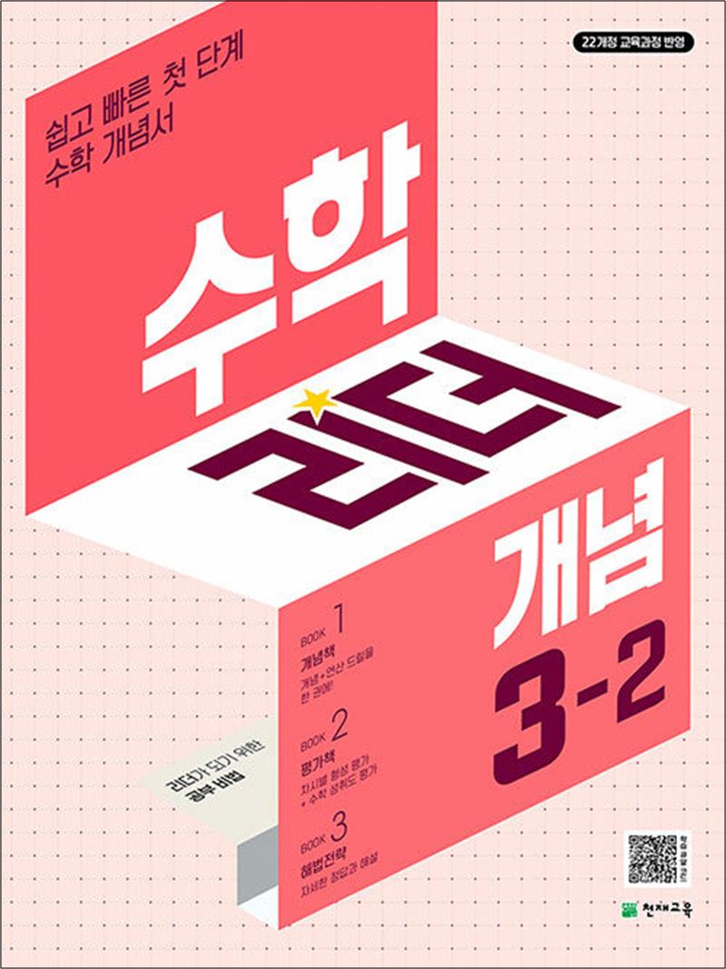 수학 리더 개념 3-2 (2026년) 초3 학년 초등 문제집 13,500원