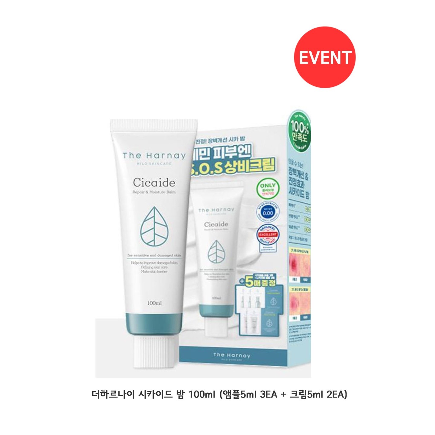 더하르나이 시카이드 밤 100ml(+앰플5ml3p+크림5ml2p) 32,000원
