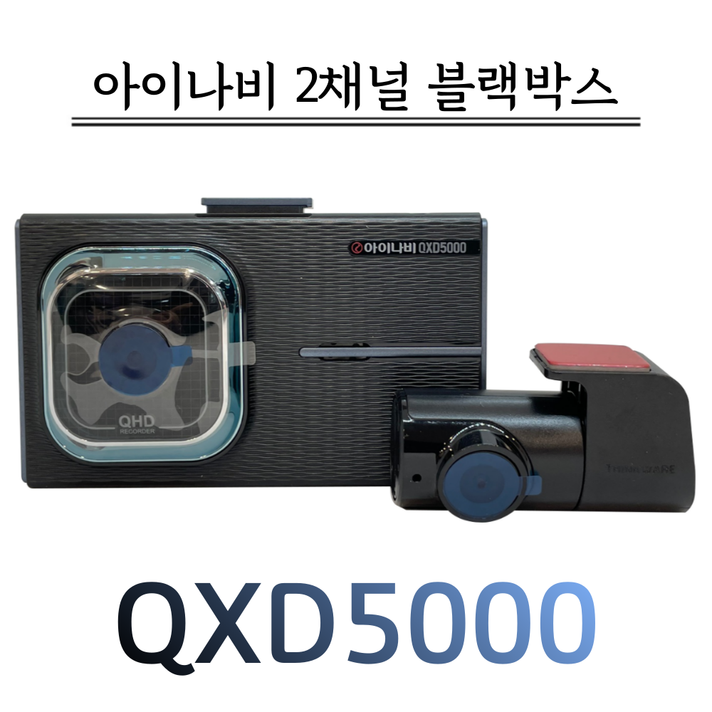 아이나비 커넥티드 블랙박스 QXD5000(32G) 305,000원