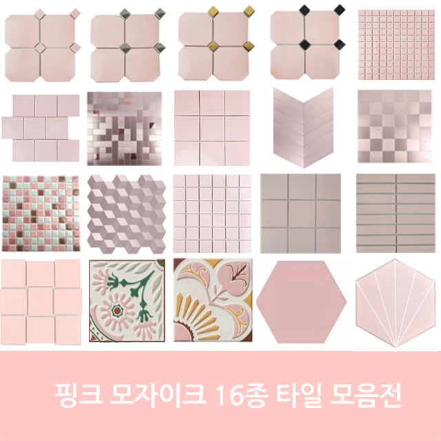 자기질&접착식 핑크타일 모음 주방 현관 벽 수영장 사우나 목욕탕 학원 욕실타일전문 시트라인 3,000원