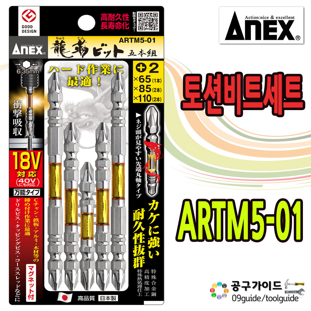ANEX 아넥스 ARTM5-01 강력토션비트 5P 한판세트 (+)2x65 85 110mm 드릴비트 임팩드릴 카리스툴 16,310원