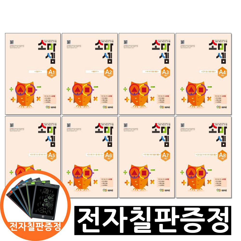 전자칠판증정) 소마셈 A 1 - 8 단계 세트 전8권 초등1학년 소마연구소, 초등1학년 54,720원
