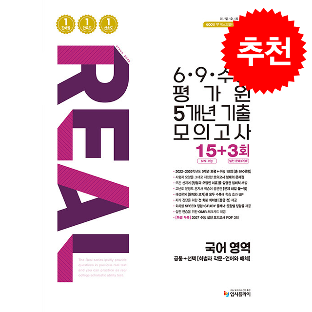 2026 리얼 오리지널 69수능 평가원 5개년 기출 모의고사 15+3회 국어 영역 + 쁘띠수첩 증정 16,200원