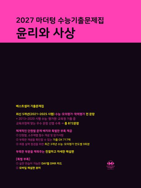 [마더텅] 마더텅 수능기출문제집 윤리와 사상(2026)(2027 수능대비) 19,710원