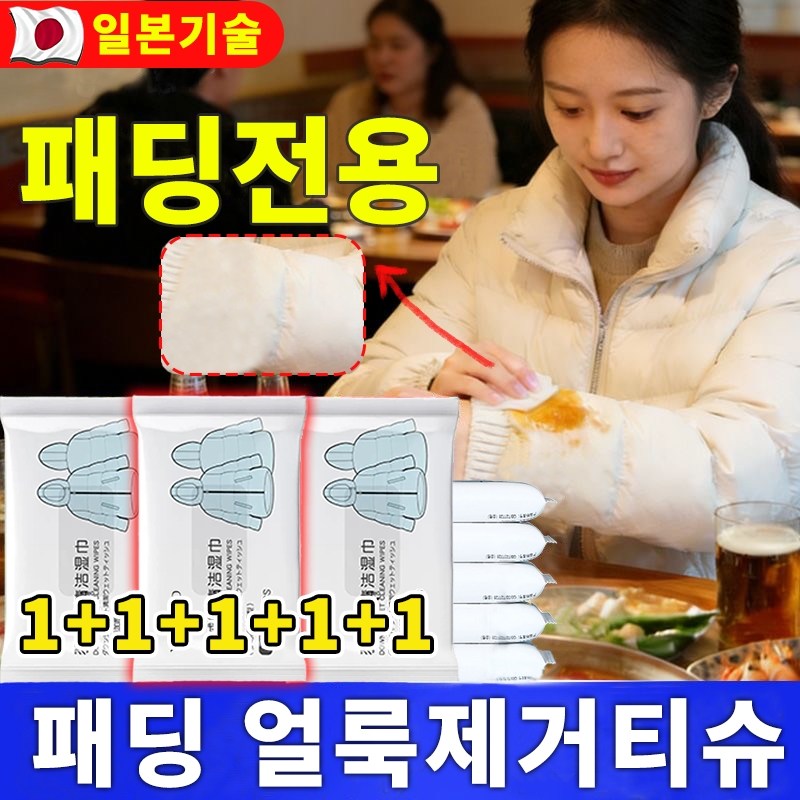 1+1+1+1+1 휴대용 패딩 얼룩제거티슈 의류 신발 클린징 티슈 패딩전용 클렌징티슈 강력한 얼룩 제거 흰옷 클렌징 티슈 9,900원