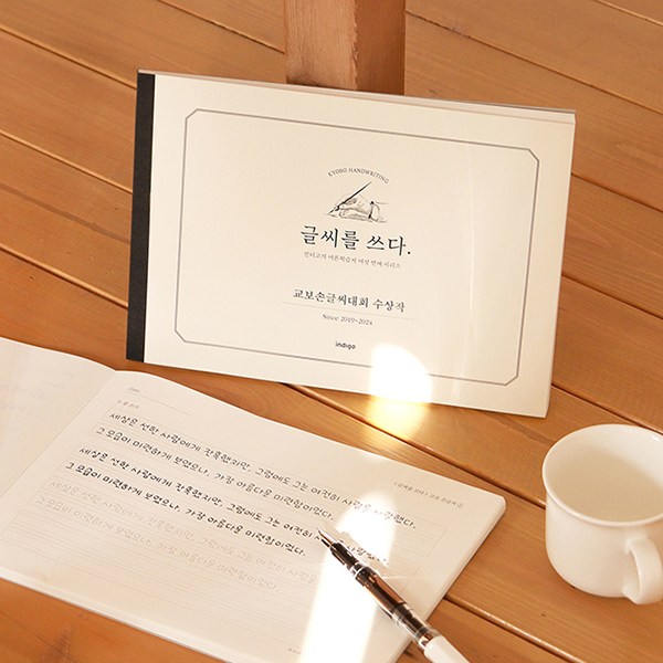 글씨를 쓰다 6가지 글씨체 연습 교정 노트 - 교보손글씨 대회 수상작, 1개, 단일색상 8,260원