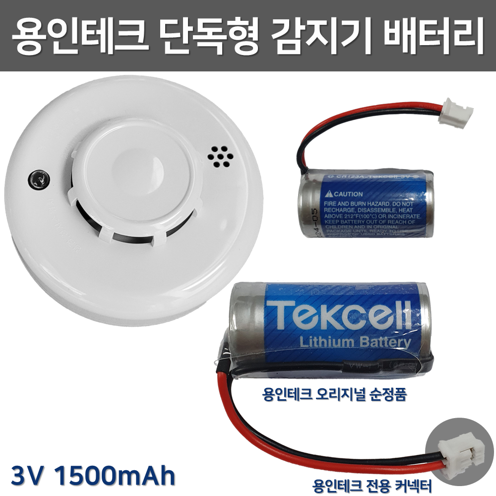 용인테크 단독형 감지기 배터리 3V 1500mAh / 화재 / 연기감지 광전식 / 배터리 수명 +-10년 4,500원