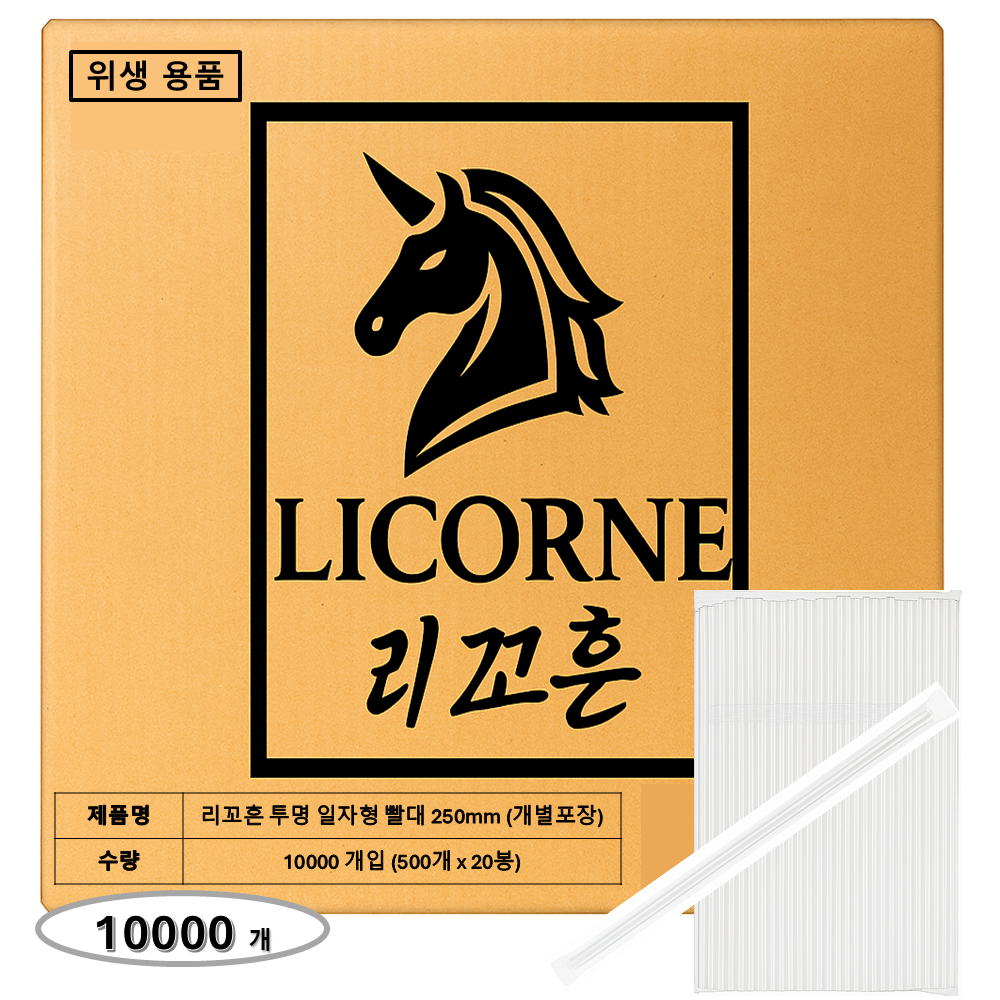 리꼬흔 일자형 투명 빨대 250mm 10,000개 개별포장 일자형 스트로우 83,900원