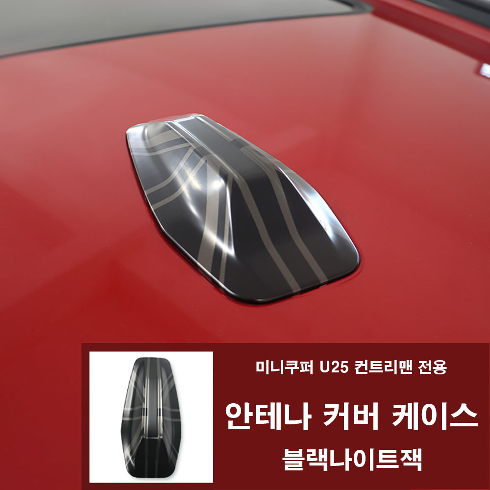 미니쿠퍼 U25 뉴올 컨트리맨 안테나 커버 케이스, 2025년식 U25 전용,10가지 색상, 블랙나이트잭 29,000원
