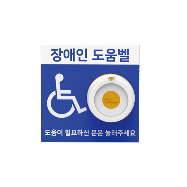 uga123 장애인도움벨 송신기(벽부형) 수신기 비상호출벨세트판매 화장실비상벨 45,000원