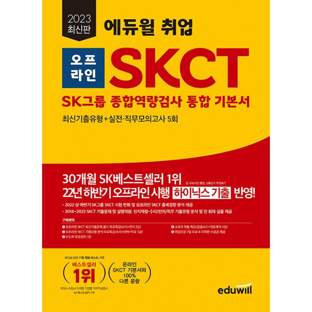 2023 취업 오프라인 SKCT SK그룹 종합역량검사 통합 기본서 23,400원