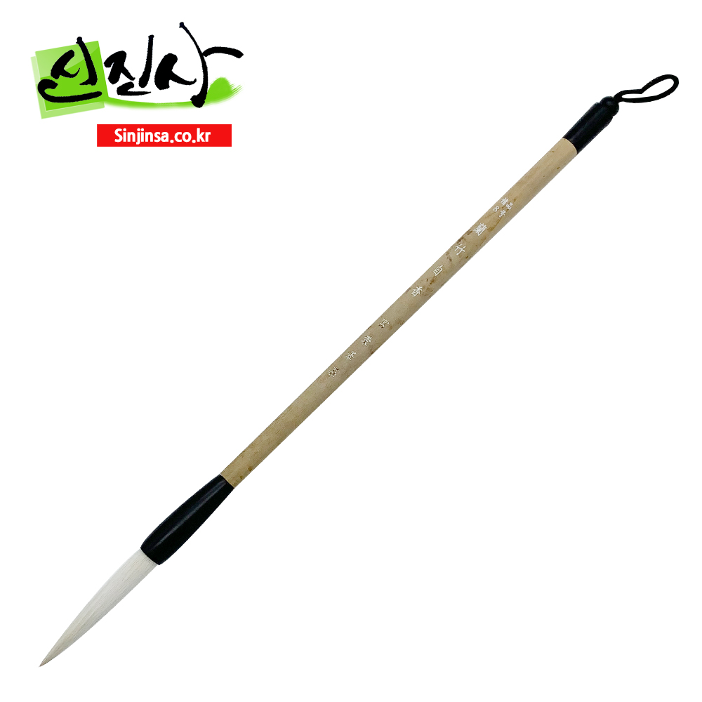 신진사 서예붓 한국화 사군자붓 난죽자향 (8-16호) 15,000원