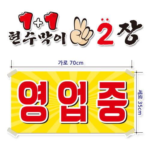 ( 영업중 ) 현수막(완제품)70cmx35cm 2장 묶음 (주문제작X)(수정불가X) 평일 2시까지 당일출고 p-107 11,800원