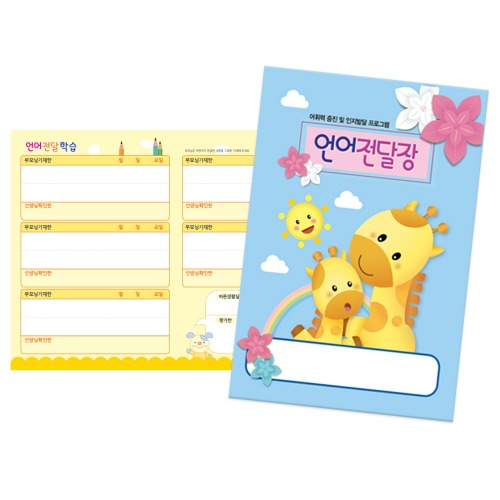 가꿈 언어전달장 1년용 NO.216 32페이지 원아수첩 어린이집수첩 어린이집 유치원 초등학교 신학기용품, NO.216, 1개 1,700원
