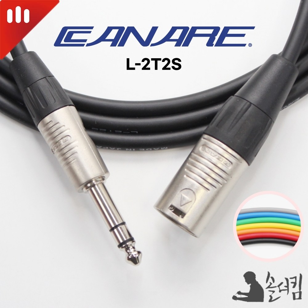 리안 카나레 2T2S 모니터 스피커 케이블 / TRS - XLR 수 (길이 선택) 15,500원