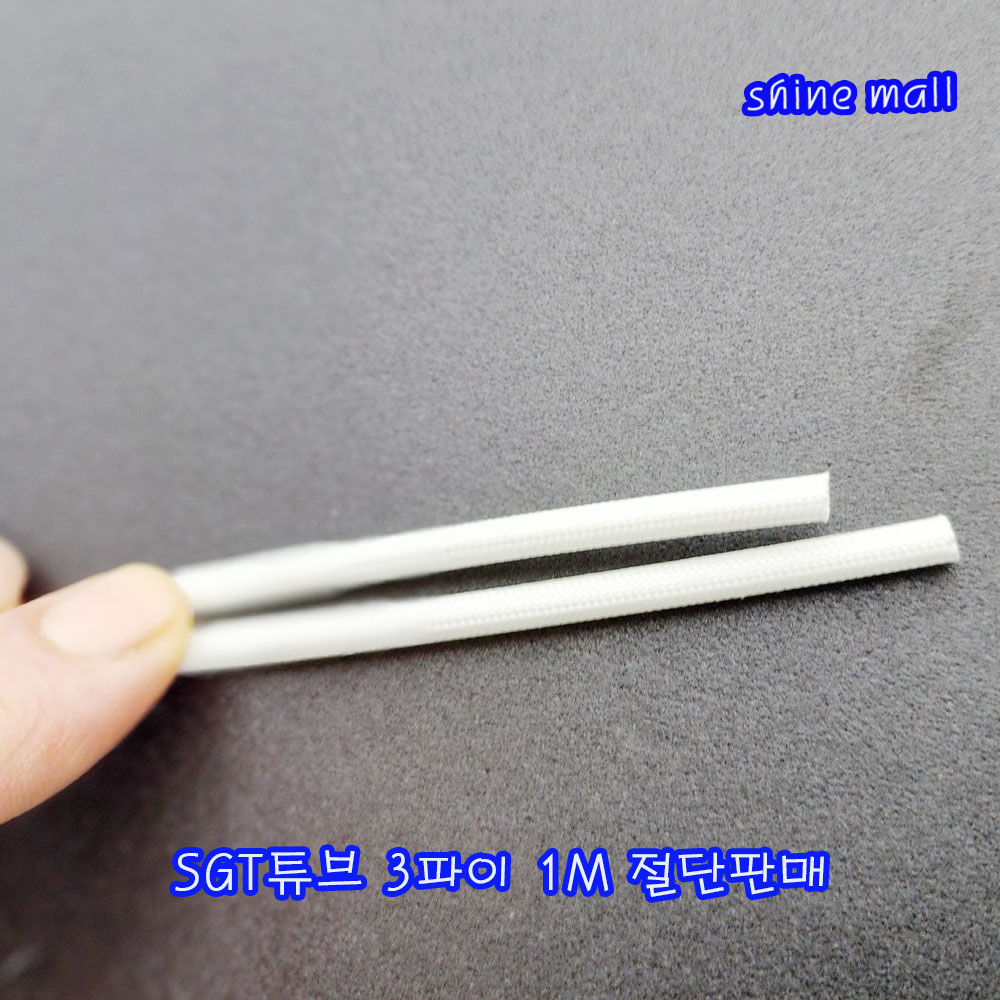 (SGT튜브 1M 무료) 국내산 실리콘 그라스 석면튜브 3mm(파이) 1M 절단판매/변압기 절연제 3,370원