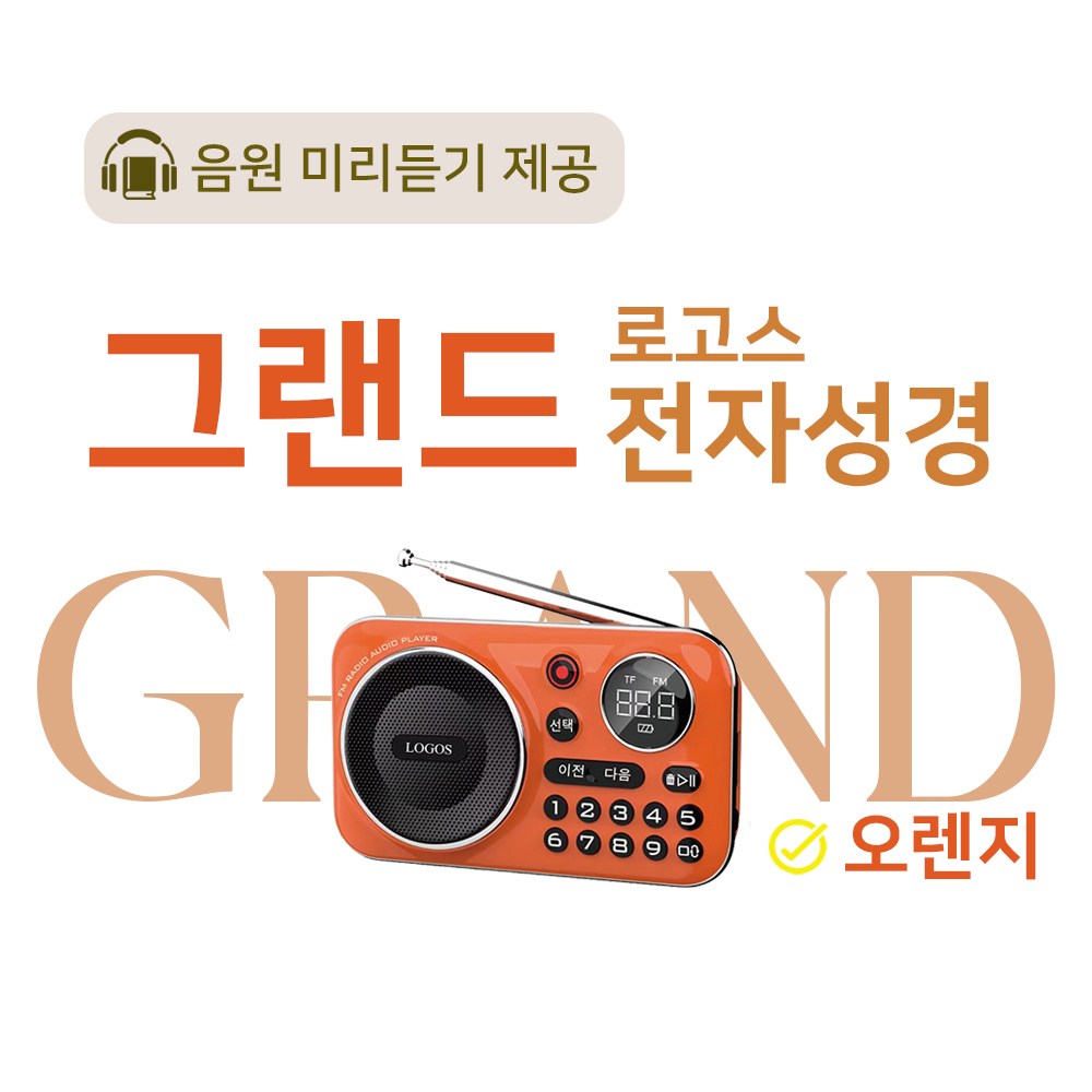 로고스 그랜드 전자성경 오렌지 교독문 영어성경 복음성가420곡 새찬송가 정독성경 빠른성경 한글성경 통일찬송가 성경동화 예배음악 오케스트라 베스트성가 휴대용 개역 개정 157,000원