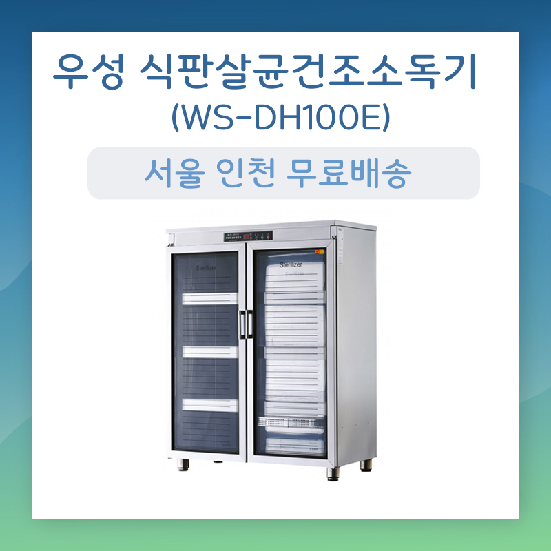 우성 식판살균건조소독기 WS-DH100E 열풍건조 디지털 식판100개 서울인천무료배송 925,000원
