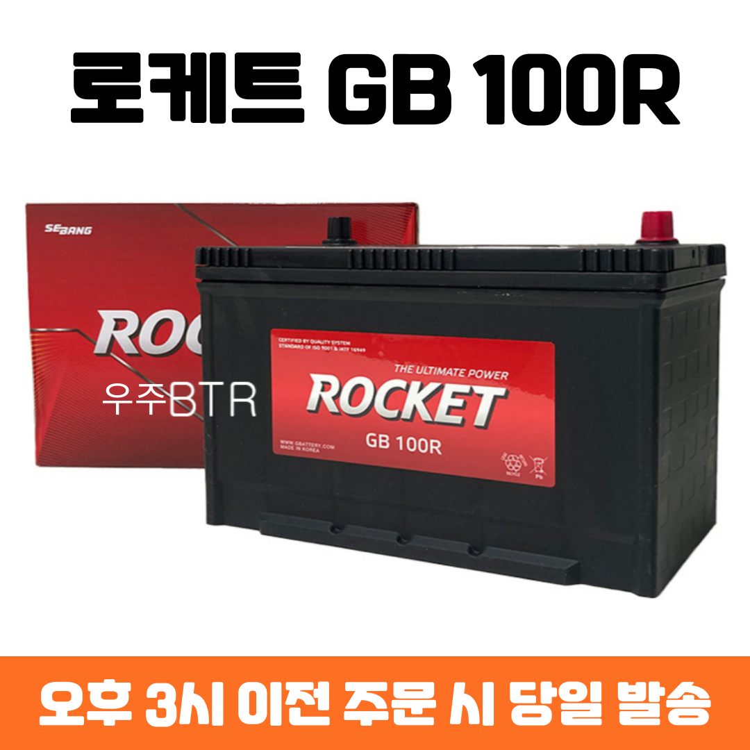 카운티버스 로케트 GB 100R 자동차 배터리 최신 정품 81,510원