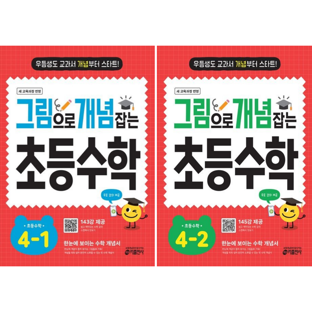 [키출판사] 그림으로 개념 잡는 초등 수학 4학년 2권세트 /무료 동영상 제공/ 교과서 개념부터 스타트!, 초등4학년 30,600원