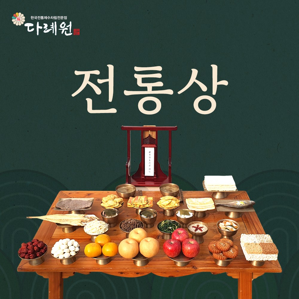전통상 (다례원)  4-6인용 29품목 제사음식 당일조리 당일배송 22년전통 350,000원