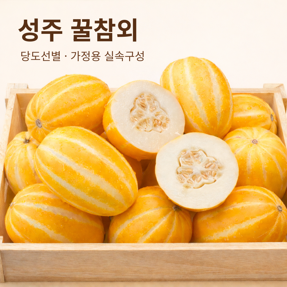 아침엔과일 성주참외 가정용 못난이 참외 당도선별 57,900원