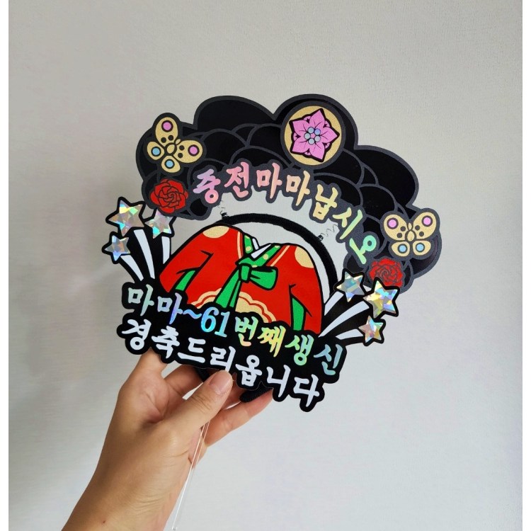 엄마생신 부모님 생신 환갑토퍼 칠순토퍼 가채 중전머리띠 토퍼 세트 쭈우토퍼 28,000원