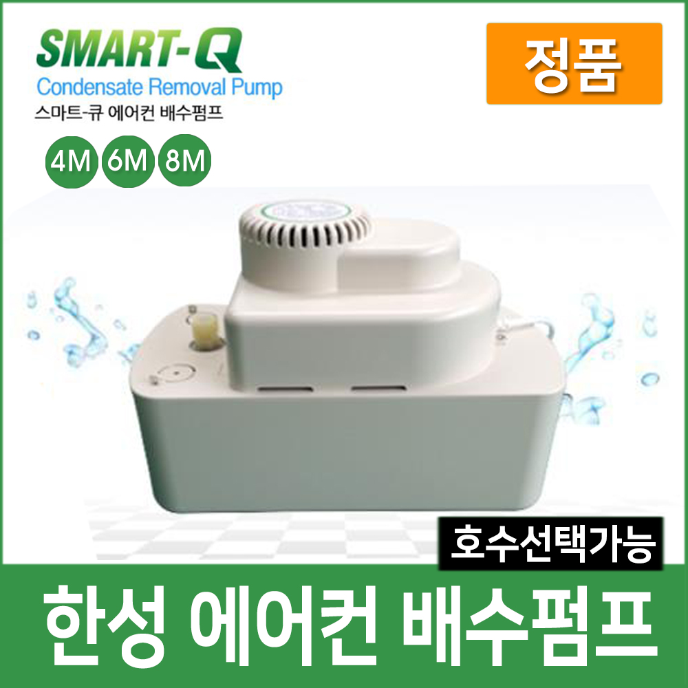 한성 배수펌프 에어컨 제빙기 SMART-Q 53,400원