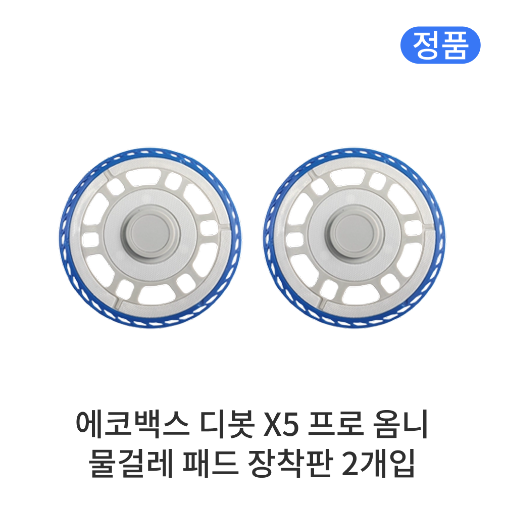 [정품] 에코백스 디봇 X5 프로 옴니 소모품 물걸레 패드 장착판 2개입 29,900원
