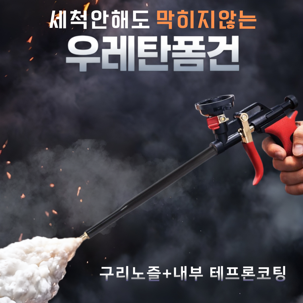 통품스토어 막힘방지 고압 무세척 우레탄 폼건 고급 황동노즐 안전잠금장치 다목적 우레탄폼 건 수공구 18,600원
