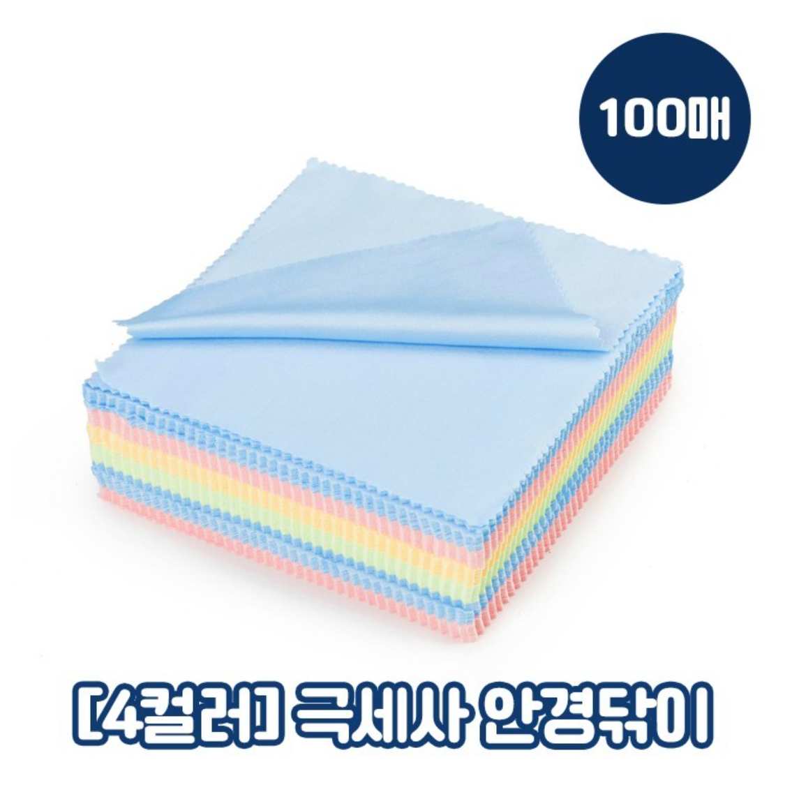 [4색] 심플 극세사 휴대용 여행용 안경닦이 클리너   100매입, 1개 15,100원