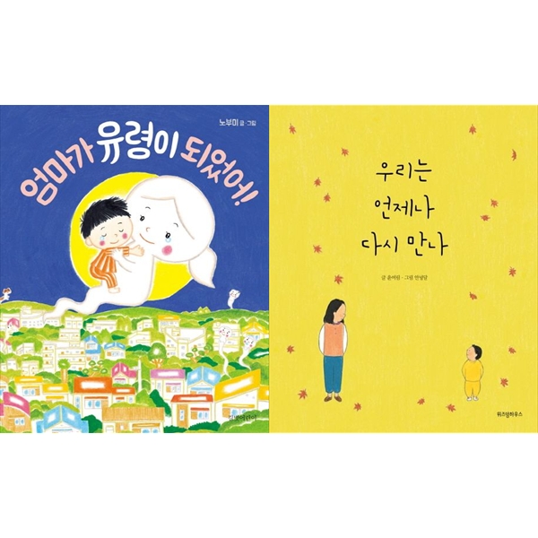 [하나북 세트] 엄마가 유령이 되었어!+우리는 언제나 다시 만나 21,600원
