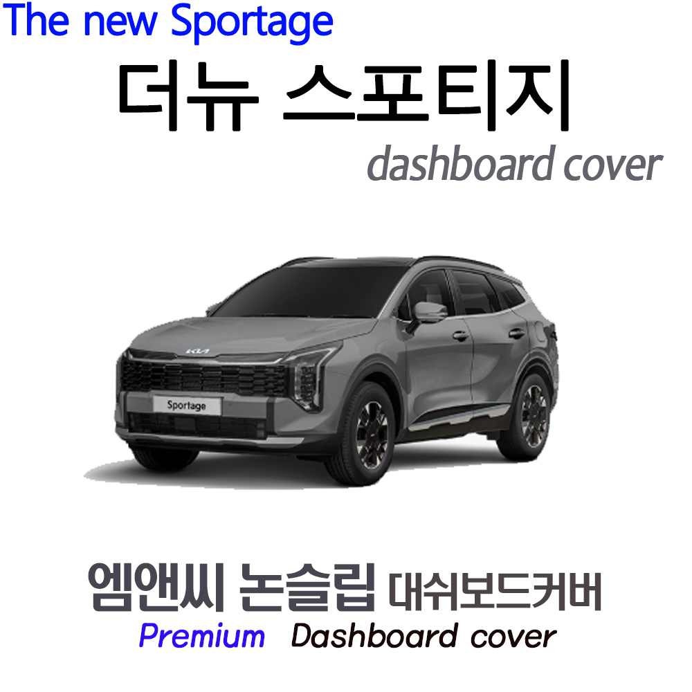 더뉴 스포티지 (2026년식) 대쉬보드커버 [벨벳-부직포-스웨이드] 34,500원
