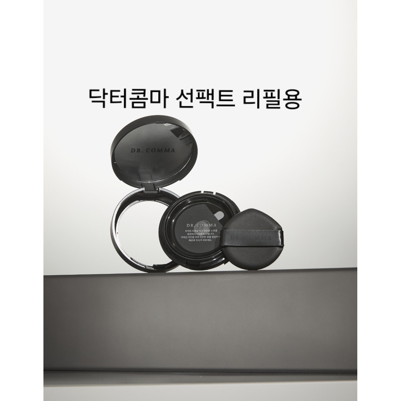 닥터콤마 선팩트 ---리필--- 논코메도제닉 이지워시 무기자차 SPF30 PA++++, 2개, 15ml 23,000원