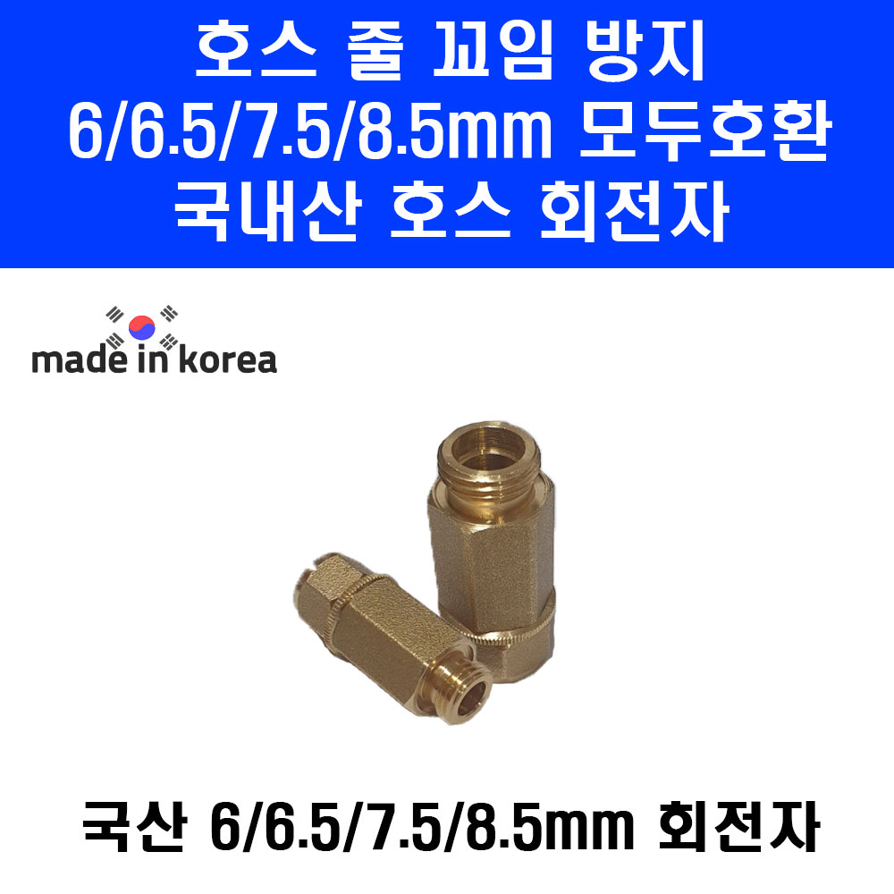 국내산 회전자 8.5 6.5 7.5 6 mm 꼬임 호스릴 호스 분무기호스, 1개 3,800원