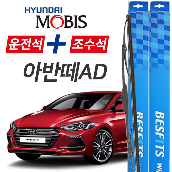 현대모비스 더뉴아반떼AD 프리미엄 자동차 와이퍼 650mm+400mm 1세트 21,900원