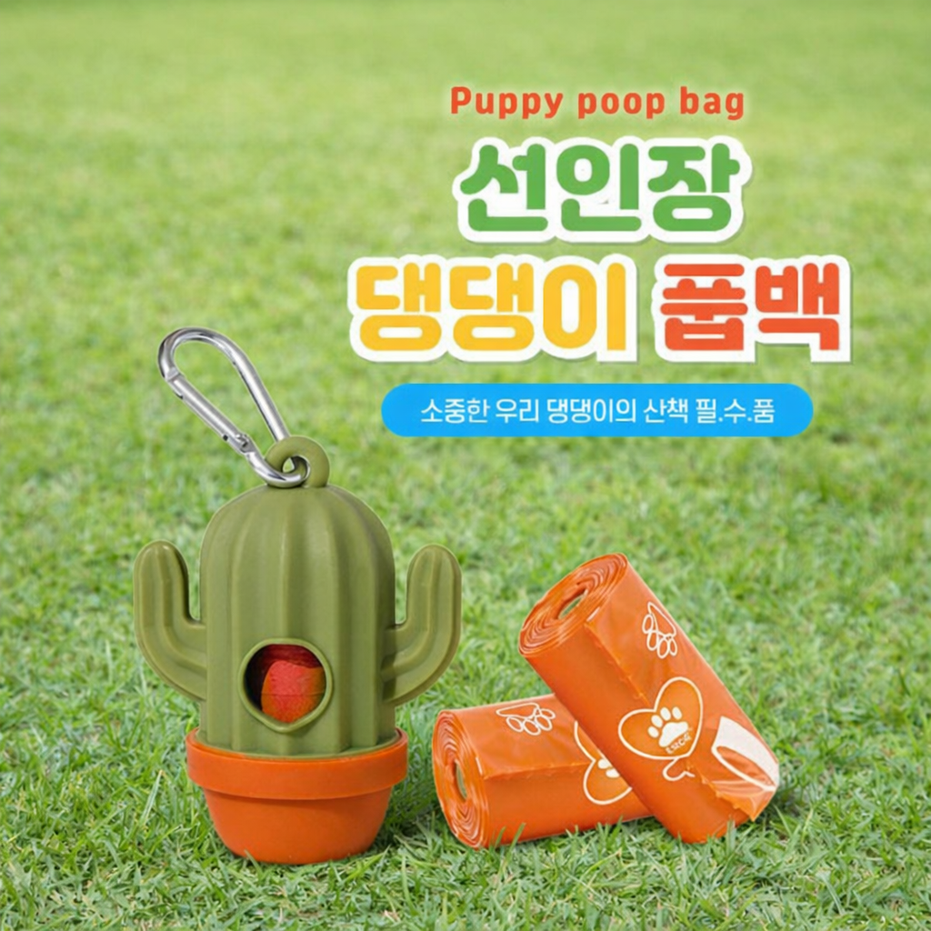 귀여운 선인장 강아지 배변봉투 디스펜서 반려견 산책 풉백 케이스, 1개, 1개입, 녹색 5,300원