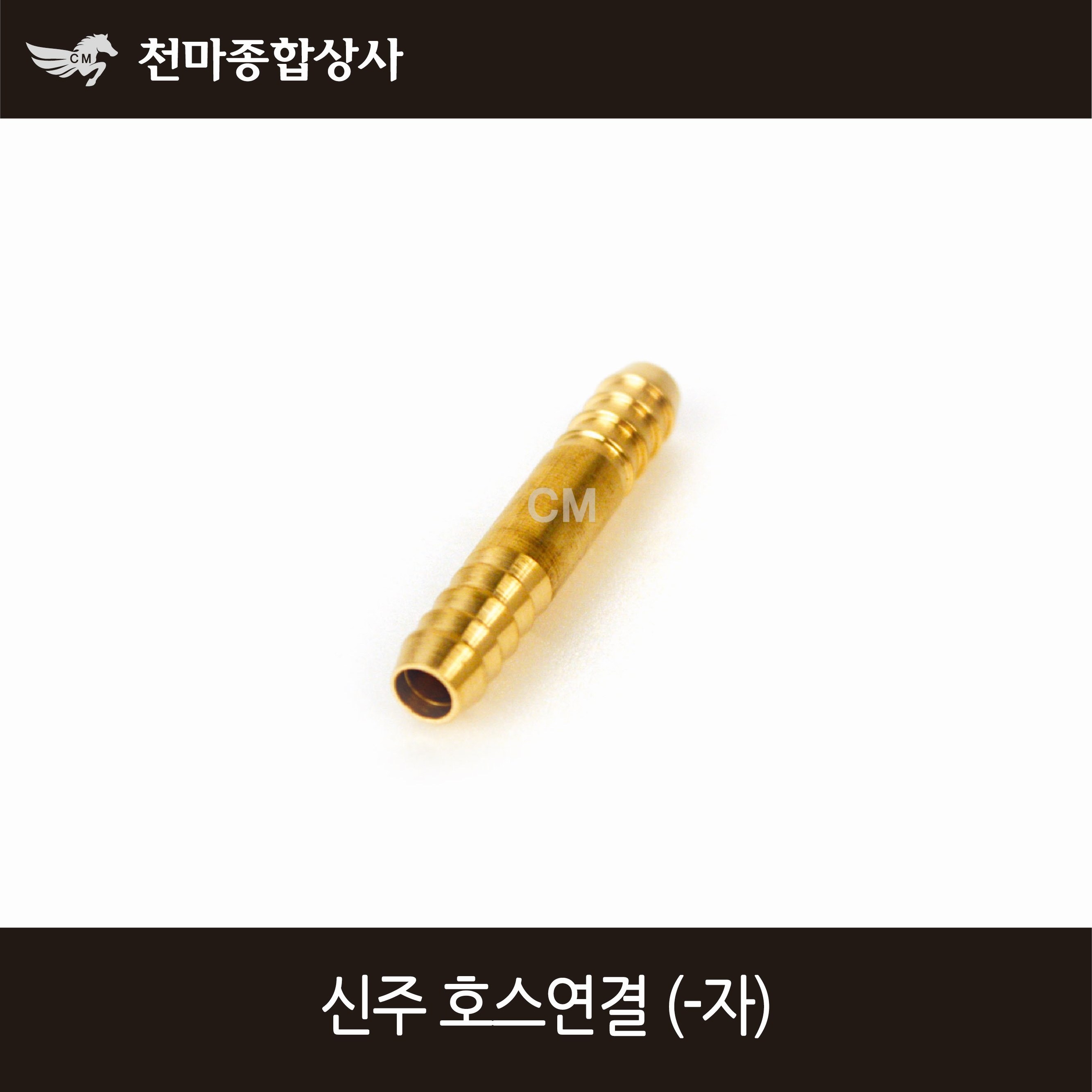 동양 신주 호스연결 신주연결 신주닛쁠 호스니플 일자 6mm~25mm 5,500원