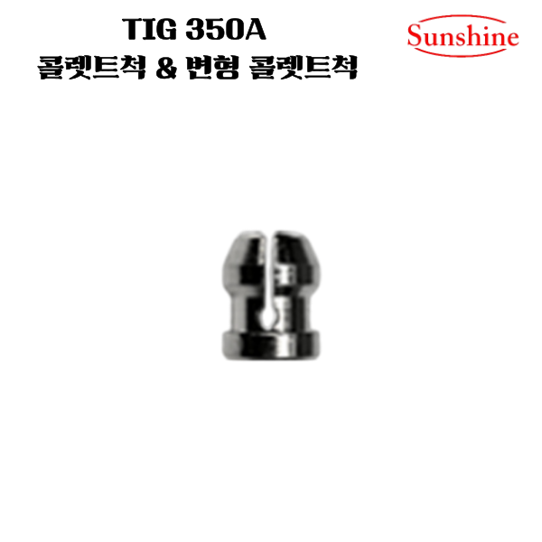 SUNSHINE TIG 350A 변형 콜렛트바디&척 콜렛트바디&척 2.4파이 3.2파이, 1개, 변형 콜렛트척 3.2파이 1,000원