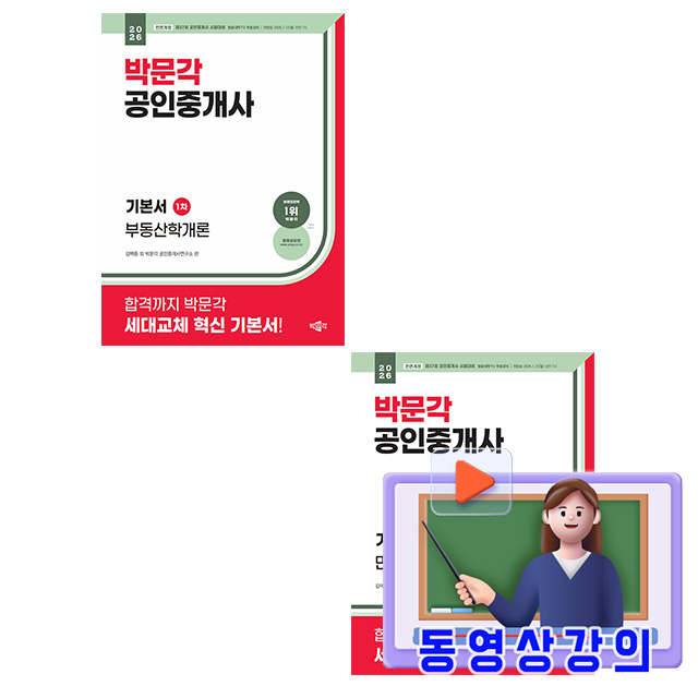 박문각 2026 동영상강의 공인중개사1차 기본서 세트 시험 74,700원