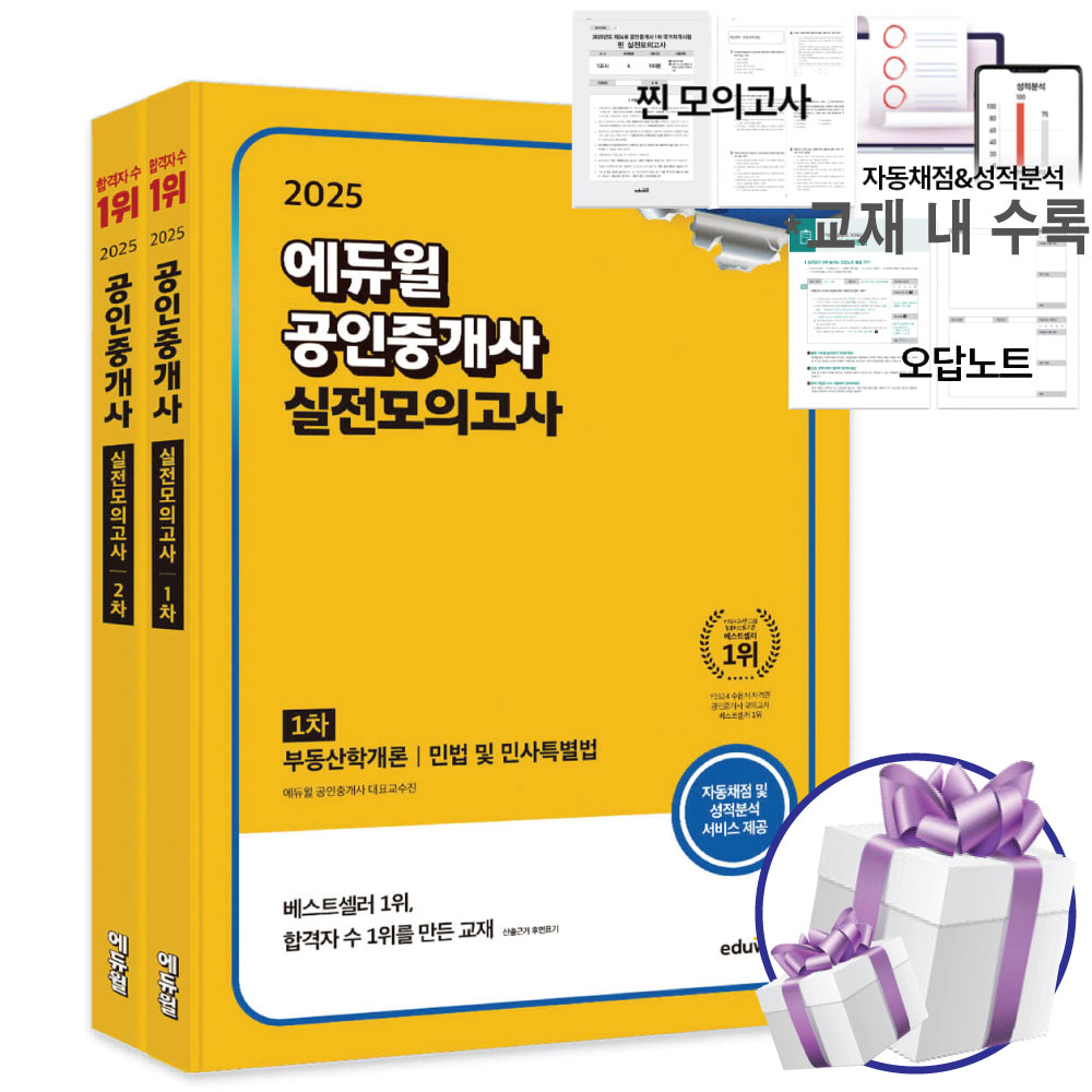 2025 에듀윌 공인중개사 1차+2차 실전모의고사 세트 (전 2권) - 사 은 품 증 정 57,600원