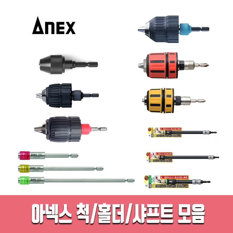 아넥스 ANEX 키레스척/키척/플렉시블 샤프트/익스텐션 홀더/어댑터 모음 9,030원