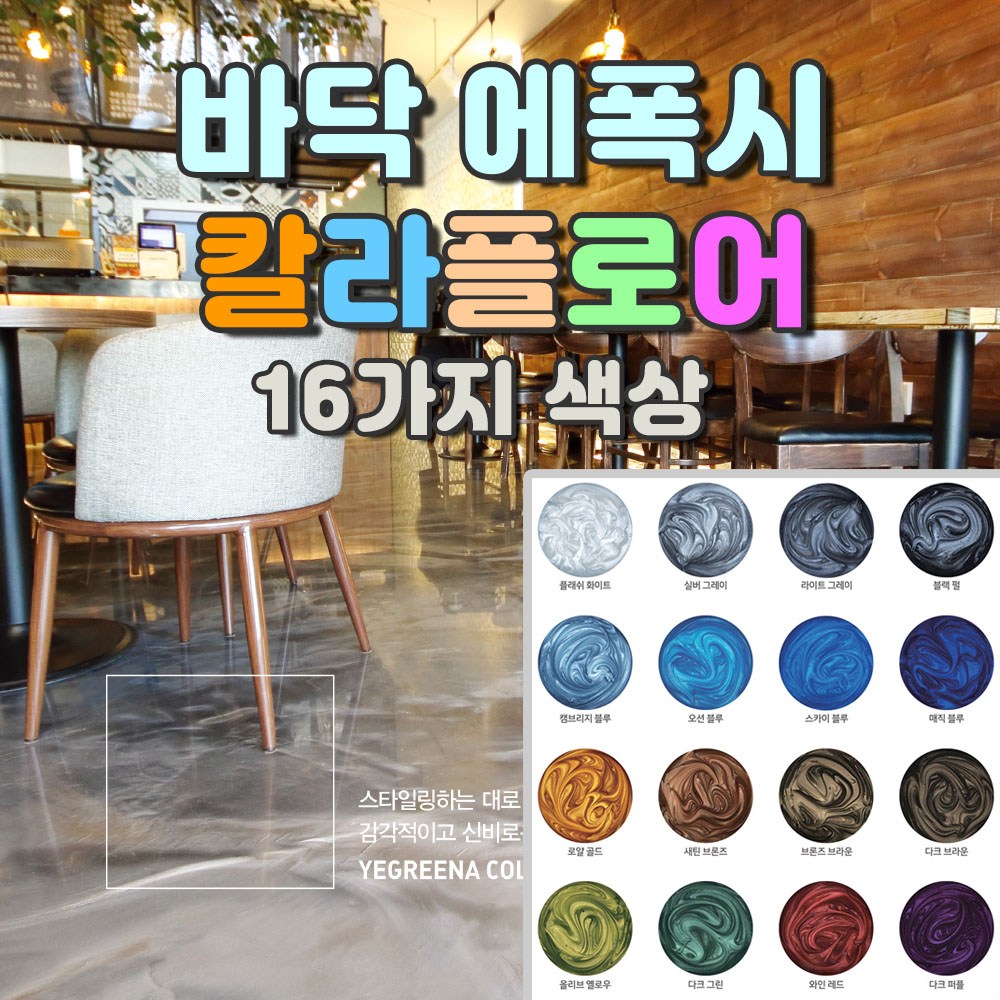 예그리나 바닥용 상도 칼라플로어 16가지 색상 셀프레벨링 바닥에폭시 노루페인트 13.5kg 86,490원